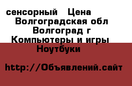 Lenovo Flex 10 сенсорный › Цена ­ 8 000 - Волгоградская обл., Волгоград г. Компьютеры и игры » Ноутбуки   